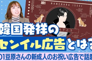 #53 JO1豆原さんの成人祝いで話題に！アイドルファンによるセンイル広告とは?【推しへの無償の愛が広告の意味合いを拡張する?!】