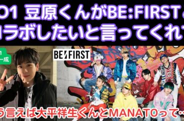 JO1豆原くんがBE:FIRSTとコラボを希望！および大平くんとMANATOって…？