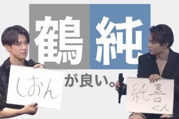 【JO1】鶴房汐恩 × 河野純喜、推せますよ ②【ジェイオーワン/제이오원】