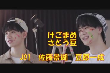 【JO1】佐藤景瑚と豆原一成が一緒にいると心が和む