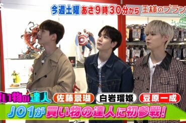 『王様のブランチ』4/1(土) JO1 佐藤景瑚･白岩瑠姫･豆原一成が買い物の達人に初参戦【TBS】