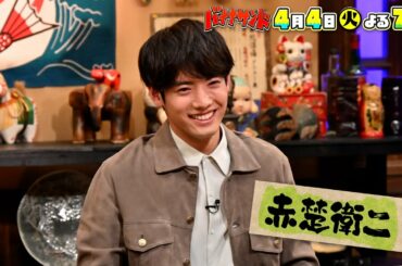 🍌🥪賀来賢人3度目の正直😭💪＆JO1初参戦！春のハモリ我慢イケメン祭り！🎙🎙🎙4/4(火)2時間SP🌈【TBS】