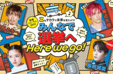 若者フォーラム2022「Zなチカラで未来を変えよう！みんなで選挙へHere we go！」