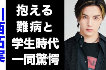 【驚愕】JO1・川西拓実の抱える難病がヤバい...！モテモテな学生時代のエピソードが衝撃的すぎた...！