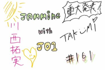 JO1 FC会員限定WEBラジオ
『Jamming with JO1』更新！  今回のメンバーは…  Jamming with JO1は
JO1公式HP内 FC