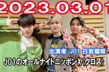 JO1のオールナイトニッポンX(クロス) 白岩瑠姫👑 川尻蓮🦊 鶴房汐恩 2023年03月01日