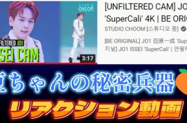 【JO1リアクション動画】リクエストにお応え！豆ちゃん初チッケム！身体の使い方が上手だからこそ発達している筋肉！