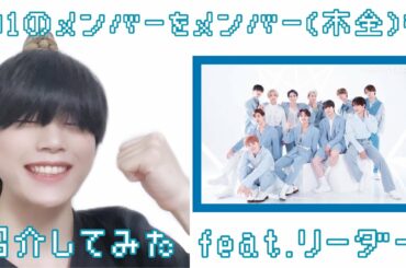 【JO1】木全がメンバー紹介してみたよ　feat.リーダー