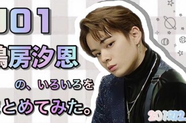 【JO1】鶴房汐恩についてまとめてみた。👽