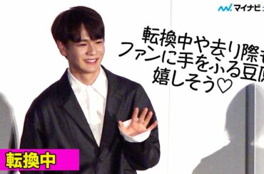 JO1豆原一成、１年ぶりにファンと会えて喜び＆照れ、転換中も手を振りファンサービス　映画『半径1メートルの君～上を向いて歩こう～』大ヒット御礼舞台挨拶