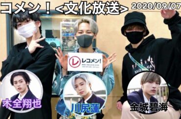 2020年9月7日📻レコメン！”JO1祭り”Day1　木全・川尻・金城