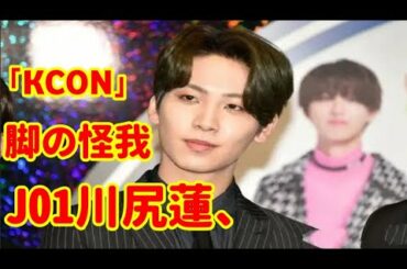 JO1川尻蓮、足を負傷「KCON」タイ公演演出内容一部変更へ