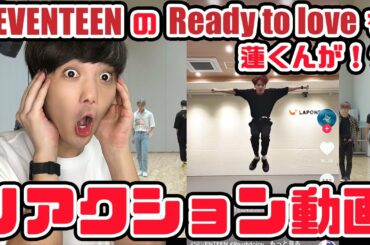 【JO1】川尻蓮くんのSEVENTEEN Ready To Loveのカバーダンス流石すぎる件【リアクション動画】