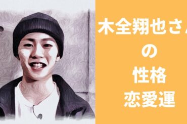 【JO1】木全翔也さんの性格と恋愛運