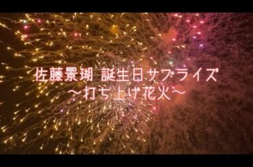 佐藤景瑚 お誕生日サプライズ〜打ち上げ花火〜