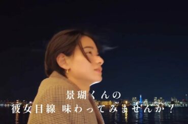 佐藤景瑚 くんの彼女目線を体験しましょう