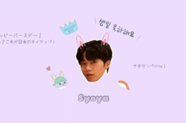 ［JAM LOG］2023🎂木全翔也の誕生日🐰♥0405推しのセンパVlog♡！木全おめでとう、だいすきだよー！🫶🏻💕2023［JO1］