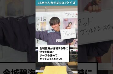 JAMさんからの挑戦状！！Part38【JO1クイズ】 #shorts #金城碧海