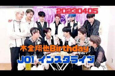 JO1 木全翔也〜お誕生日インスタライブ〜20230405