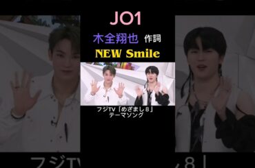 【JO1 與那城奨&木全翔也】②「NEW Smile」フジTV「めざまし８」テーマソング《2023年4月5日放送》Happy 23rd birthday!!★キマッちゃん🎉🥳🎉🎂🎁