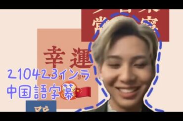 川尻蓮インスタライブFULL【中国語字幕】