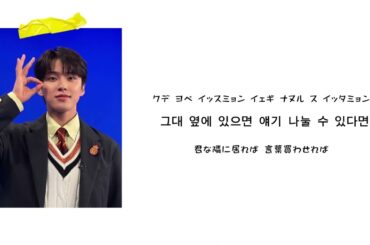 【JO1】君のまま（ハングルナッビ！ver.）｜河野純喜｜韓国語ver.｜カナルビ