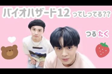 JO1 『バイオハザード12 』ってしってる？？鶴拓