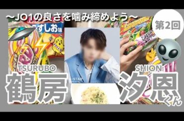 【第2回】JO1の良さを噛み締めよう〜鶴房汐恩くん編〜