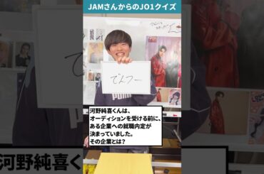 JAMさんからの挑戦状！！Part39【JO1クイズ】#shorts  #河野純喜