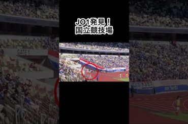 JO1発見 #JO1 #川西拓実 #木全翔也 #河野純喜 #佐藤景瑚 #豆原一成 #横浜fマリノス #サッカー #国立競技場 #shorts #ヴァンフォーレ甲府 #スーパーカップ
