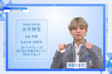 【大平 祥生（Ohira Shosei）】ファイナリストPICK ME動画｜PRODUCE 101 JAPAN