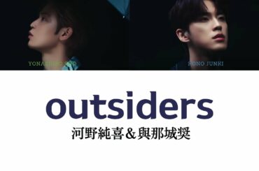 河野純喜＆與那城奨 (JO1) - 『OUTSIDERS』 Color Coded Lyrics(JPN/KOR)