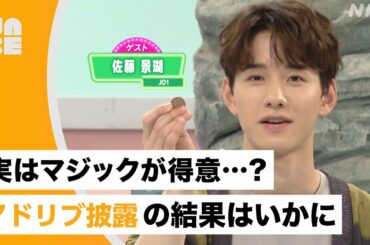 【JO1 佐藤景瑚】実はマジックが得意…!? アドリブ披露の結果はいかに！（沼ハマ・NHK公式/NABE）