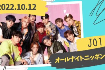 JO1のオールナイトニッポンX 2022.10.12ラジオ「白岩瑠姫,川西拓実,河野純喜」