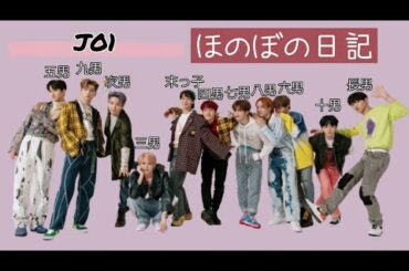 [JO1] 11人兄弟　ほのぼの日記