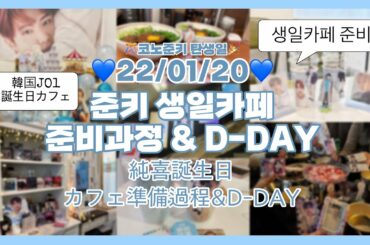 JPN)[韓国JAM VLOG]🌱純喜センイルカフェの準備過程&誕生日D-DAY🌱 #センイルカフェ＃誕生日カフェ #JO1 #河野純喜 #ジャム #ジャム