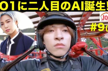 【JO1HOUSE】恐怖心が微塵も無い…蓮くん＆碧海がAI説／＃９(1)／金城碧海