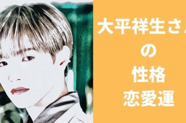【JO1】大平祥生さんの性格と恋愛運