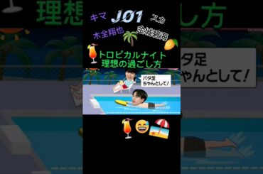 【JO1キマスカ】木全翔也&金城碧海🌴「トロピカルナイト🌆理想の過ごし方」🍹🥭🏝「TROPICAL NIGHT」発売中!🥤🍍🏖🍻🍹🌴