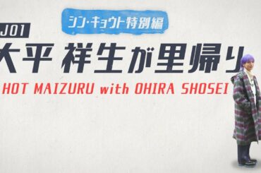 【ダイジェスト版】特別編！JO1大平祥生が地元舞鶴の魅力を紹介