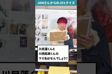 JAMさんからの挑戦状！！Part41【JO1クイズ】#shorts #川尻蓮 #川西拓実