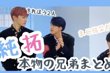 JO1 【純拓まとめ】これは本物の兄弟の話(違う)