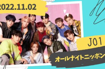 JO1のオールナイトニッポンX 2022.11.02ラジオ「白岩瑠姫,佐藤景瑚,金城碧海