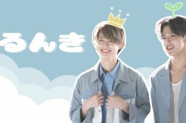 【JO1】いっぱいすきるんき［白岩瑠姫/河野純喜］【ケミ動画】