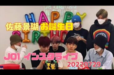 佐藤景瑚 JO1 BIRTHDAY インスタライブ 20220729