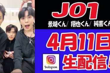 【 #JO1  】景瑚くん 翔也くん 純喜くん！　ライブ配信【 #ジェイオーワン 】