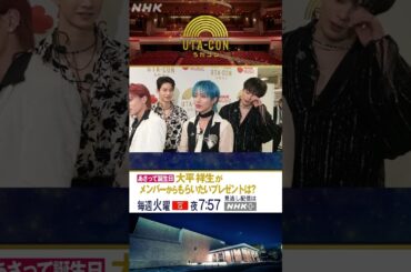 【JO1】あさって誕生日の大平祥生、メンバーから誕生日にもらいたいものは？【うたコン】｜NHK｜#shorts