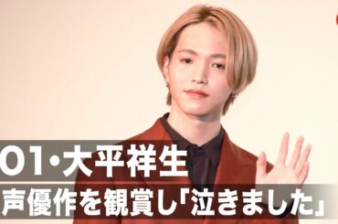 JO1・大平祥生、初声優作で「めちゃくちゃ泣きました」『映画　えんとつ町のプペル』初日舞台あいさつ