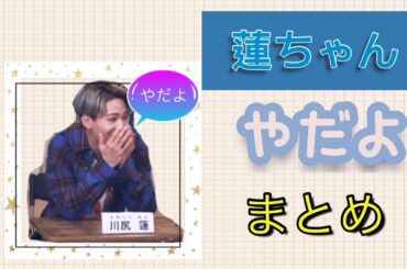 【JO1】蓮ちゃん　やだよまとめ(少し碧海も)