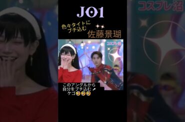【JO1 佐藤景瑚】色々タイトにブチ込むケゴちゃん🤣《ボディライン自信アリ!「見て見て感」オモロ可愛過ぎ！🤣👍❤️》TikTok最新&沼ハマ新旧★Venue2023年4月8日放送